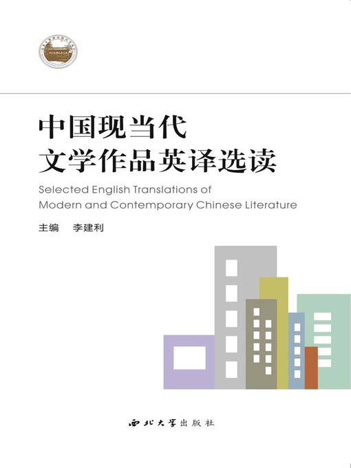Title details for 中国现当代文学作品英译选读 by 李建利 - Available
